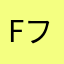 Fフレイム