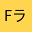Fラン大学生π