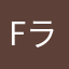 Fラン大学生F