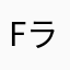 Fラン限界大学生