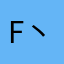 F丶g