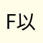 F以一S