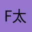 F太郎☆Z
