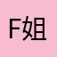 F姐姐、