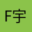F宇逸