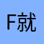 F就A