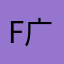F广shi