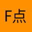 F点