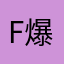 F爆爆王