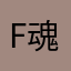 F魂