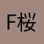 F.桜木