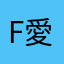 F1 愛好者