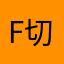 F35 切割領主