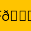 Face emoji 𝕗𝕒𝕟𓆉