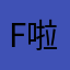 Faible 啦啦