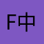 Five 中的five