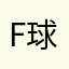 Fleshaxo.ZYQ 球球