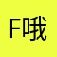 Flu 哦