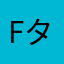 For タケ