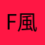 Fuurin 風鈴