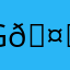 G!🤍