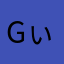 Gぃこ