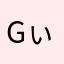 GぃGぃ