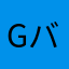 Gバイト
