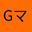 Gマード
