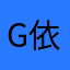G依一