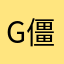 G僵尸叔叔
