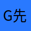 G先森家的喵姑凉