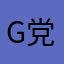 G党の勇人ファン