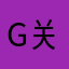 G关G