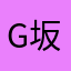 G坂