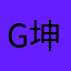 G坤
