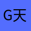G天天天