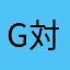 G対策