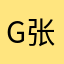 G张弛