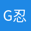 G忍さん