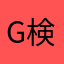 G検定がんばる