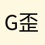G歪