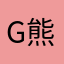 G熊仔G