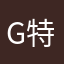 G特選隊