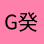 G癸未