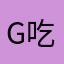 G的 v 吃的糖