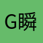 G瞬殺請け負い人
