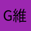 G維