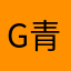 G青青