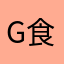 G食べ